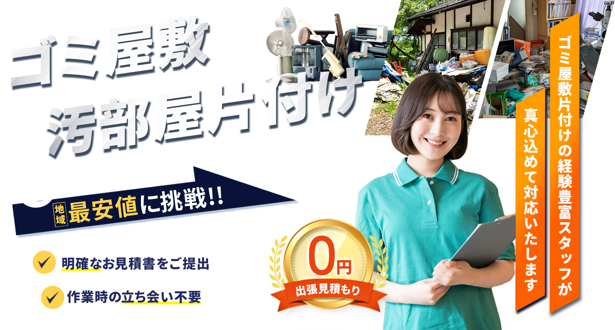 ゴミ屋敷・汚部屋片付けの経験豊富なスタッフが真心こめて対応いたします。ゴミ屋敷・汚部屋片付け